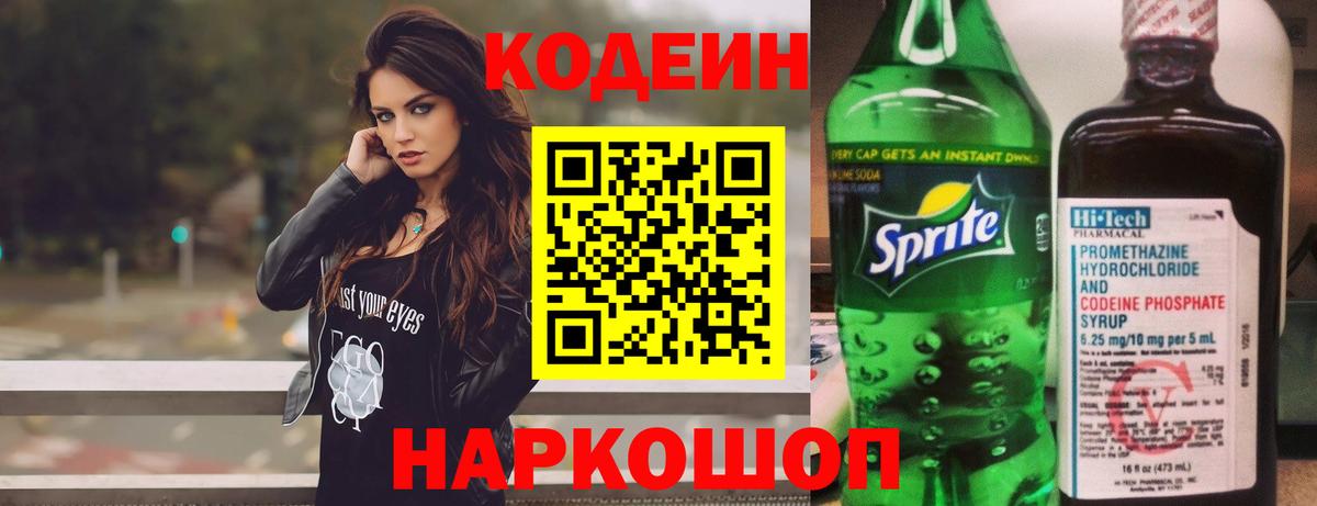 Кодеин Purple Drank Дятьково